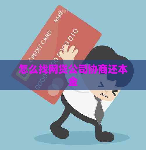 怎么找网贷公司协商还本金