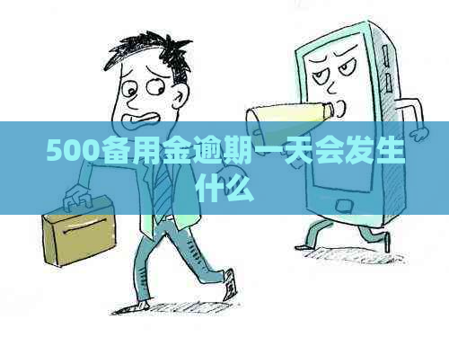 500备用金逾期一天会发生什么