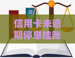 信用卡未逾期停息挂账的具体操作步骤