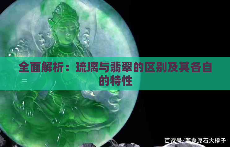 全面解析：琉璃与翡翠的区别及其各自的特性