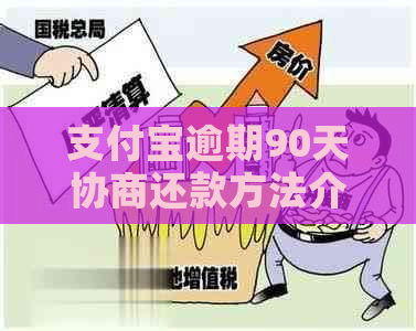 支付宝逾期90天协商还款方法介绍