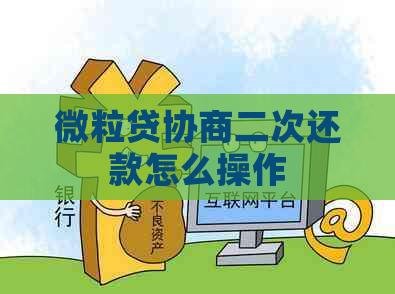 微立贷协商二次还款怎么操作