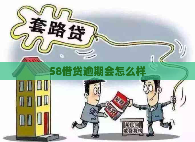 58借贷逾期会怎么样