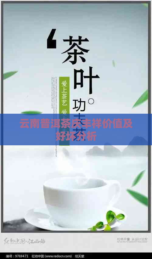 云南普洱茶庆丰祥价值及好坏分析