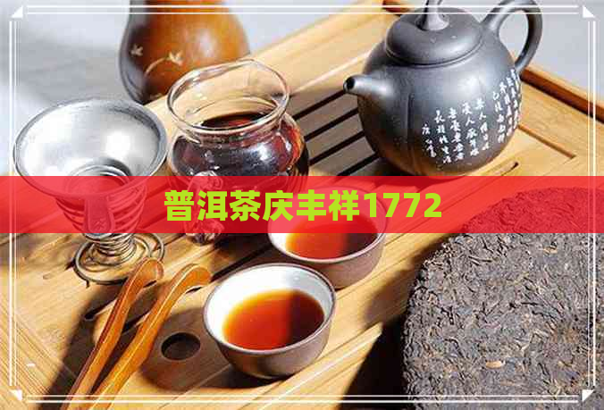 普洱茶庆丰祥1772