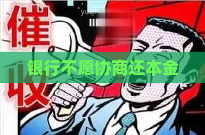 银行不愿协商还本金