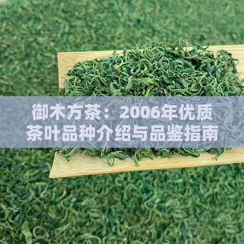 御木方茶：2006年优质茶叶品种介绍与品鉴指南