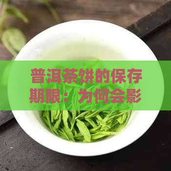 普洱茶饼的保存期限：为何会影响茶叶的品质和口感？