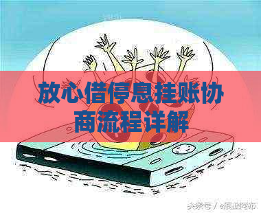 放心借停息挂账协商流程详解