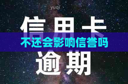 不还会影响信誉吗