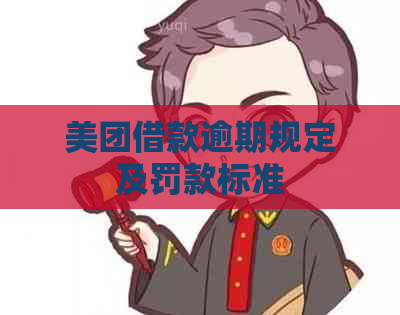 美团借款逾期规定及罚款标准