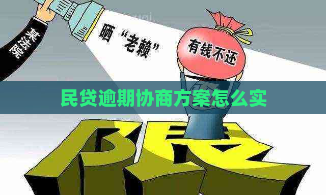 民贷逾期协商方案怎么实