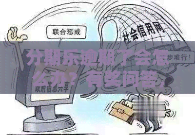 逾期了会怎么办？有奖问答，探讨后果及应对方法