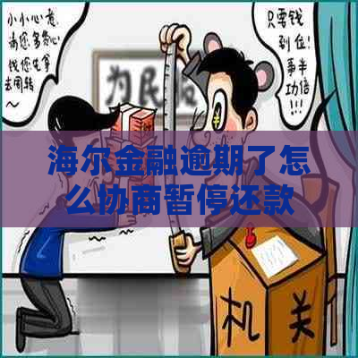 海尔金融逾期了怎么协商暂停还款