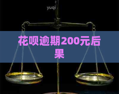 花呗逾期200元后果