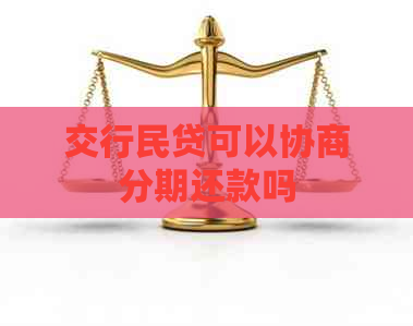 交行民贷可以协商分期还款吗