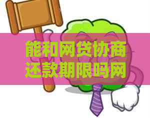 能和网贷协商还款期限吗网贷还款期限如何调整