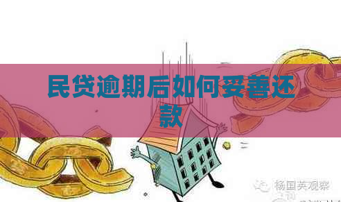 民贷逾期后如何妥善还款