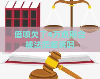 借呗欠了4万逾期会被法院起诉吗