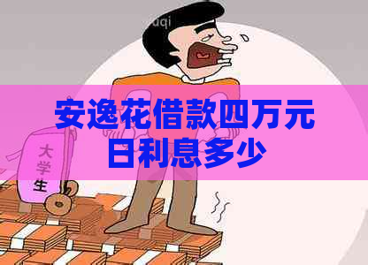 安逸花借款四万元日利息多少