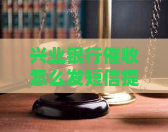 兴业银行怎么发短信提醒