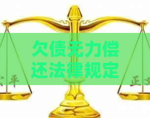 欠债无力偿还法律规定了解一下