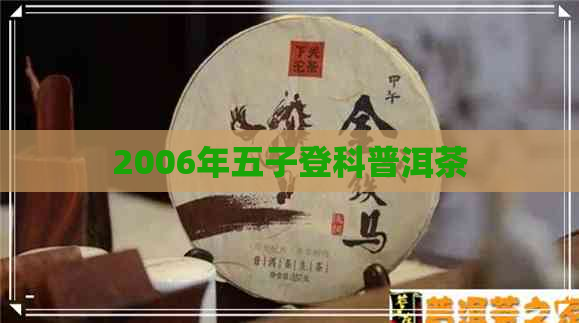 2006年五子登科普洱茶