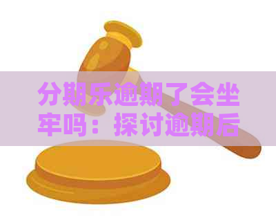 逾期了会坐牢吗：探讨逾期后果及影响