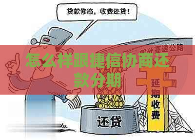 怎么样跟捷信协商还款分期