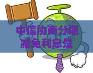 中信协商分期减免利息是否可行