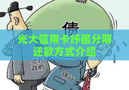 光大信用卡纾困分期还款方式介绍