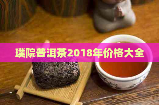 璞院普洱茶2018年价格大全