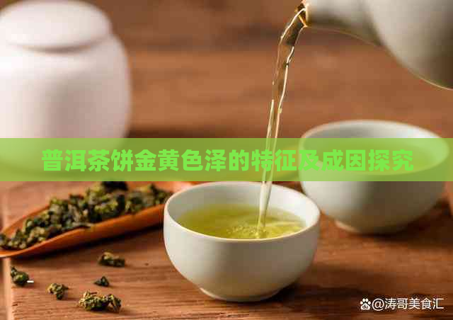 普洱茶饼金黄色泽的特征及成因探究