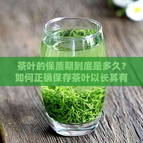 茶叶的保质期到底是多久？如何正确保存茶叶以长其有效期？