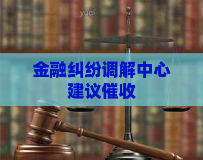 金融纠纷调解中心建议