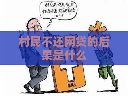 村民不还网贷的后果是什么