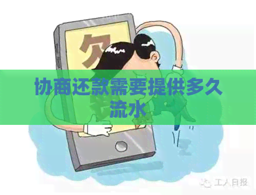 协商还款需要提供多久流水