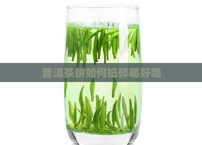 普洱茶饼如何捣碎喝好喝