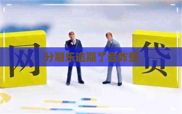 逾期了会咋整