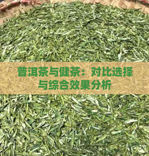 普洱茶与健茶：对比选择与综合效果分析