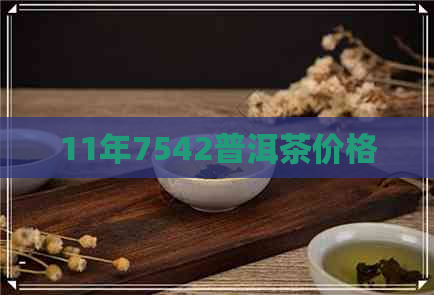 11年7542普洱茶价格