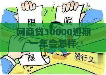 网商贷10000逾期一年会怎样