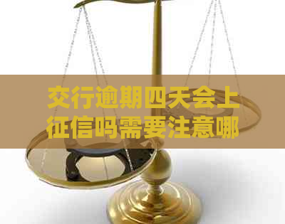 交行逾期四天会上吗需要注意哪些问题