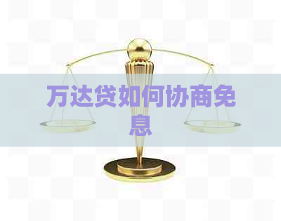 万达贷如何协商免息