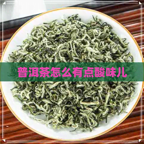 普洱茶怎么有点酸味儿