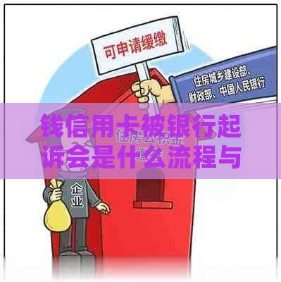 钱信用卡被银行起诉会是什么流程与应对策略