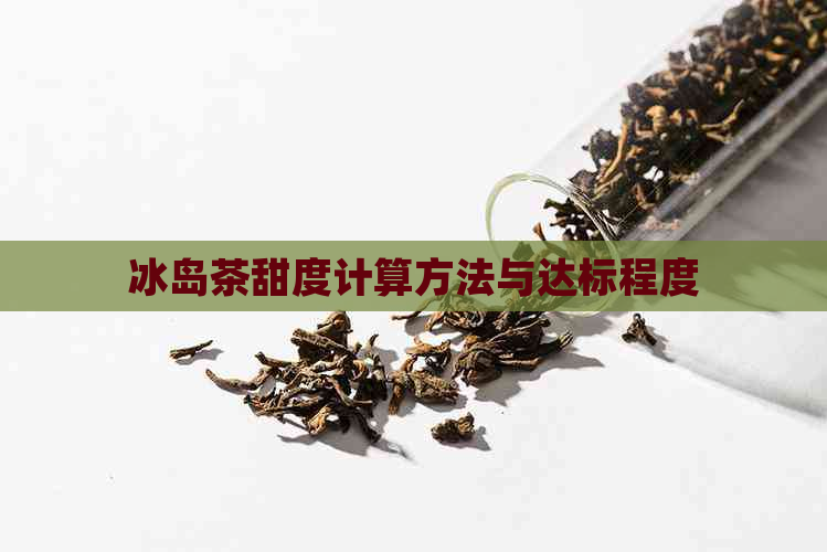 冰岛茶甜度计算方法与达标程度