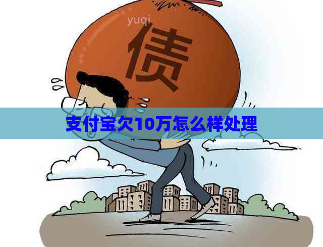 支付宝欠10万怎么样处理