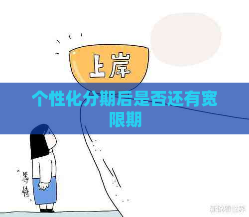 个性化分期后是否还有宽限期