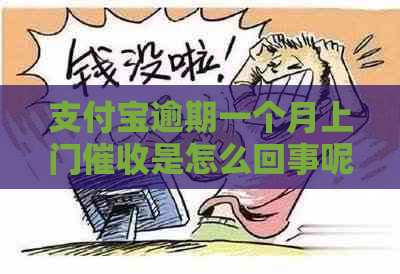 支付宝逾期一个月上门是怎么回事呢